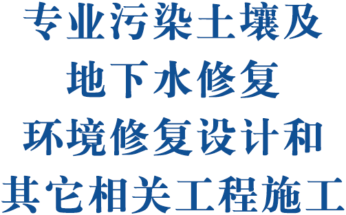 专业污染土壤及地下水修复环境修复设计和其它相关工程施工