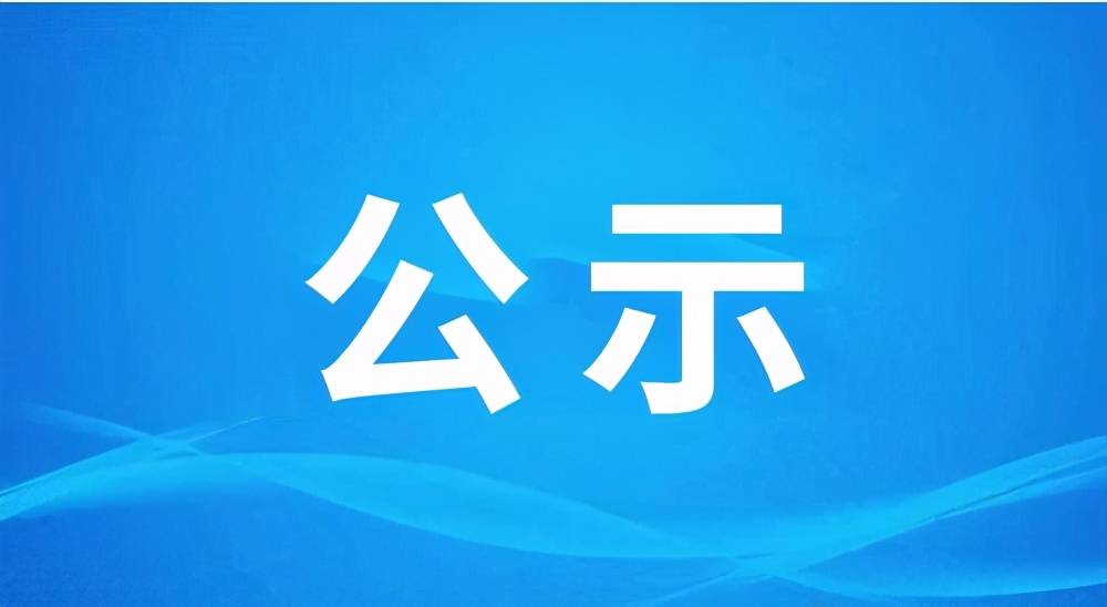 关于大沙路27号土壤修复项目地块修复方案的公示